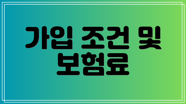 가입 조건 및 보험료