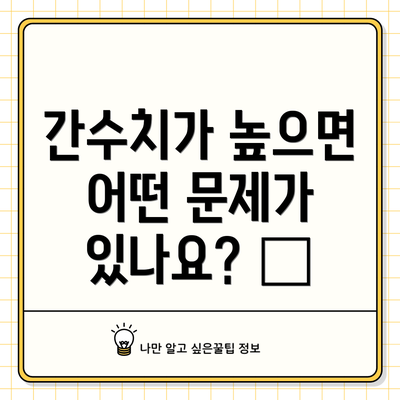 간수치가 높으면 어떤 문제가 있나요? ❓