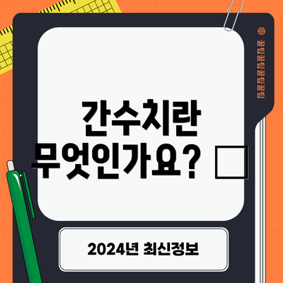 간수치란 무엇인가요? 💡