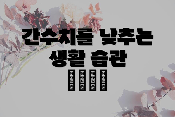 간수치를 낮추는 생활 습관 🚴‍♀️