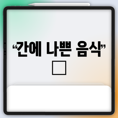 간에 나쁜 음식 🚫