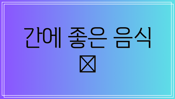 간에 좋은 음식 🍏