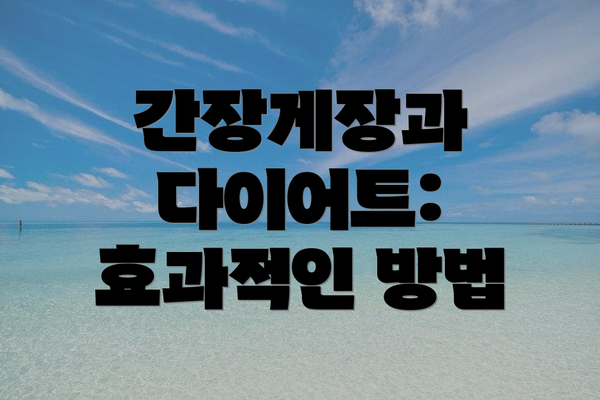 간장게장과 다이어트: 효과적인 방법