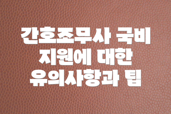 간호조무사 국비 지원에 대한 유의사항과 팁