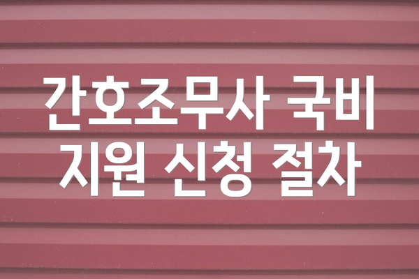 간호조무사 국비 지원 신청 절차