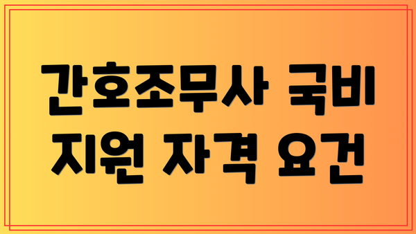 간호조무사 국비 지원 자격 요건