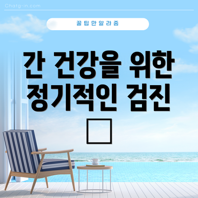 간 건강을 위한 정기적인 검진 🏥