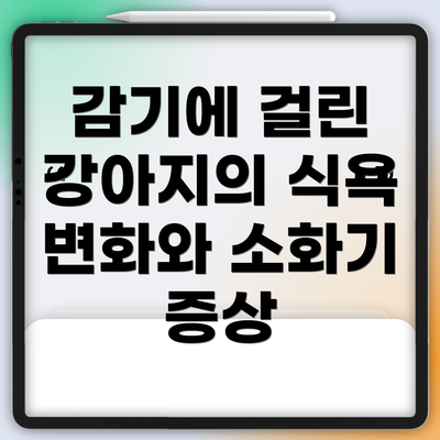 감기에 걸린 강아지의 식욕 변화와 소화기 증상