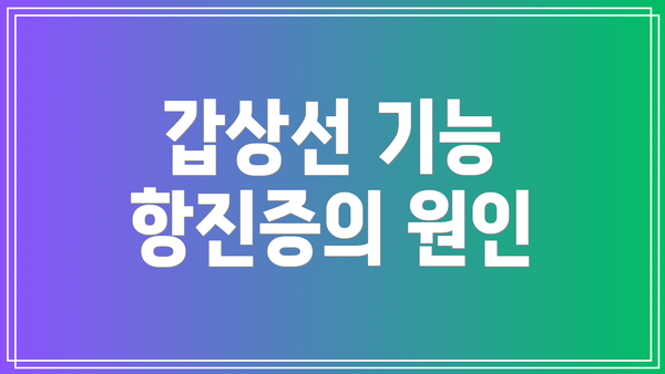 갑상선 기능 항진증의 원인