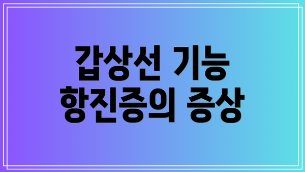 갑상선 기능 항진증의 증상