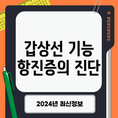 갑상선 기능 항진증의 진단