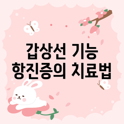 갑상선 기능 항진증의 치료법