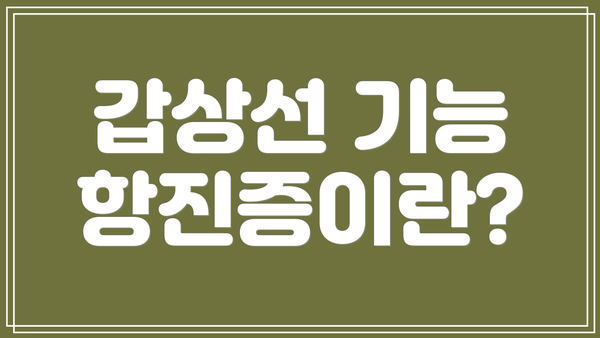 갑상선 기능 항진증이란?