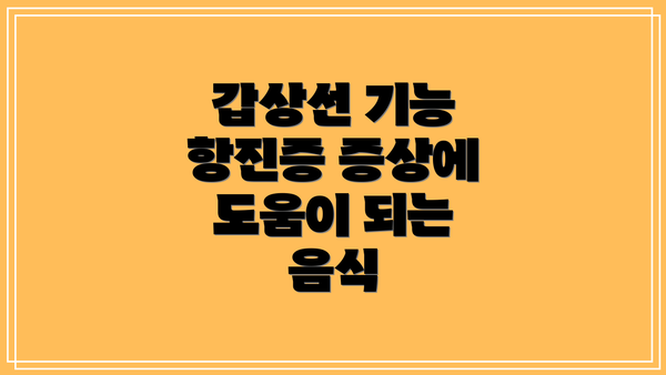 갑상선 기능 항진증 증상에 도움이 되는 음식