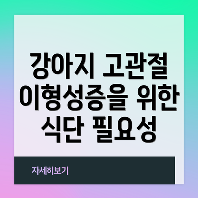 강아지 고관절 이형성증을 위한 식단 필요성