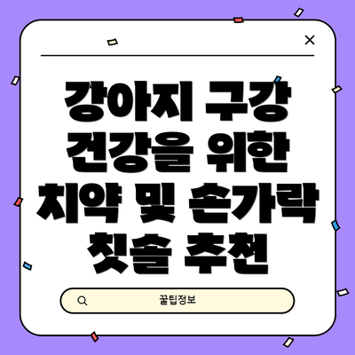 강아지 구강 건강을 위한 치약 및 손가락 칫솔 추천
