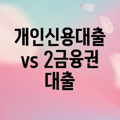 개인신용대출 vs 2금융권 대출