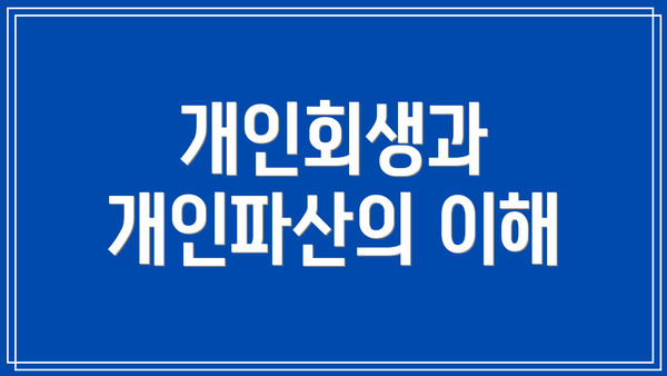개인회생과 개인파산의 이해