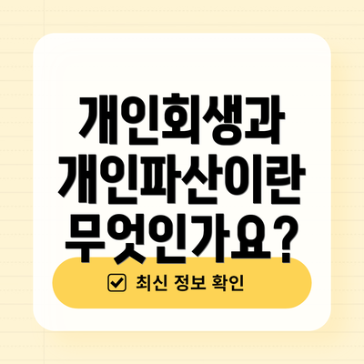 개인회생과 개인파산이란 무엇인가요?