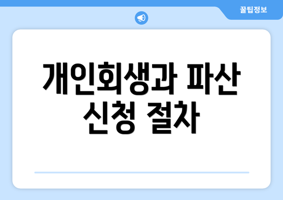 개인회생과 파산 신청 절차