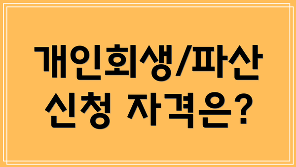 개인회생/파산 신청 자격은?