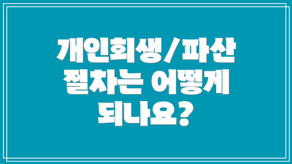 개인회생/파산 절차는 어떻게 되나요?