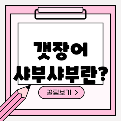 갯장어 샤부샤부란?
