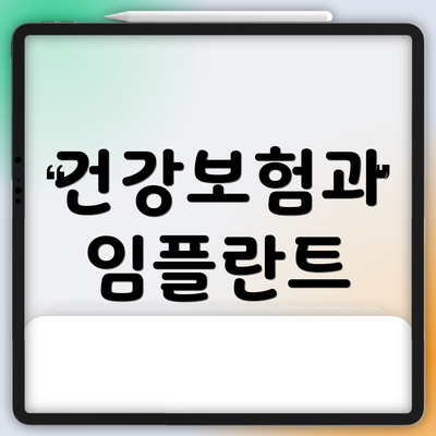 건강보험과 임플란트