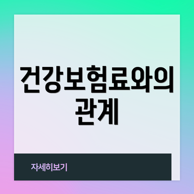 건강보험료와의 관계