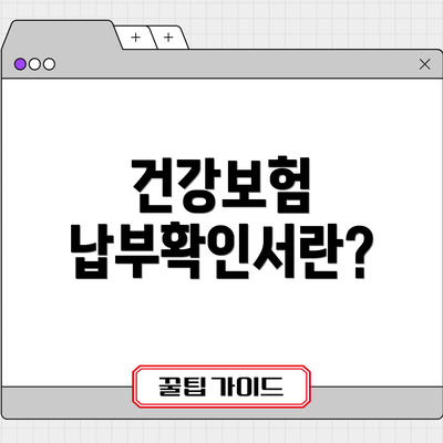 건강보험 납부확인서란?