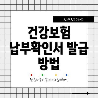 건강보험 납부확인서 발급 방법