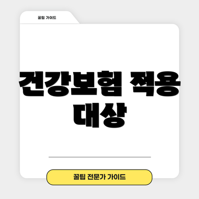 건강보험 적용 대상