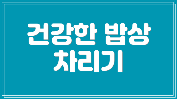 건강한 밥상 차리기