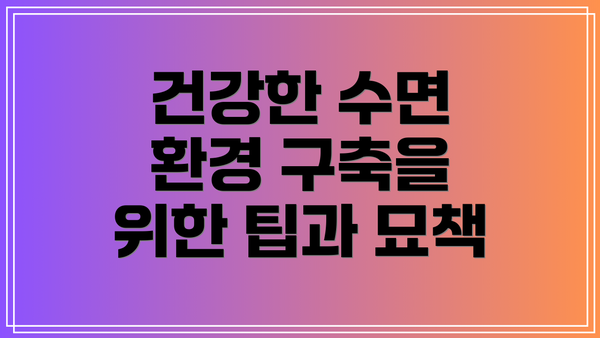 건강한 수면 환경 구축을 위한 팁과 묘책