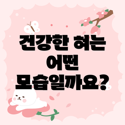 건강한 혀는 어떤 모습일까요?