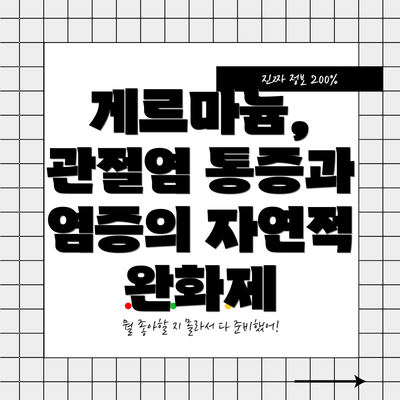 게르마늄, 관절염 통증과 염증의 자연적 완화제