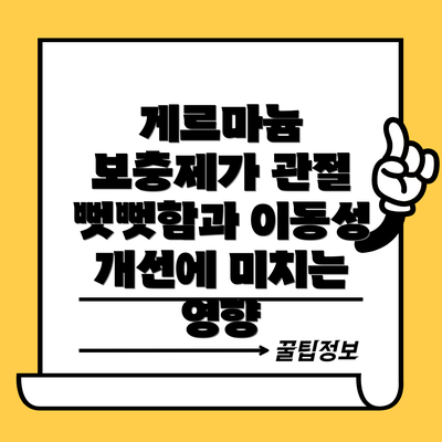게르마늄 보충제가 관절 뻣뻣함과 이동성 개선에 미치는 영향