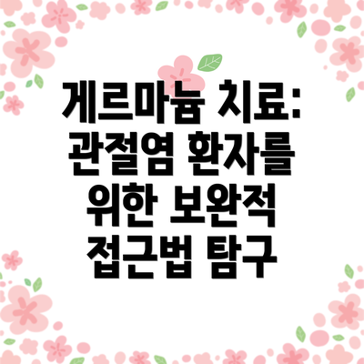 게르마늄 치료: 관절염 환자를 위한 보완적 접근법 탐구