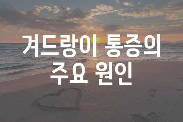 겨드랑이 통증의 주요 원인