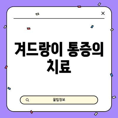 겨드랑이 통증의 치료