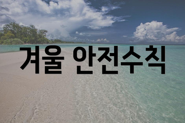 겨울 안전수칙