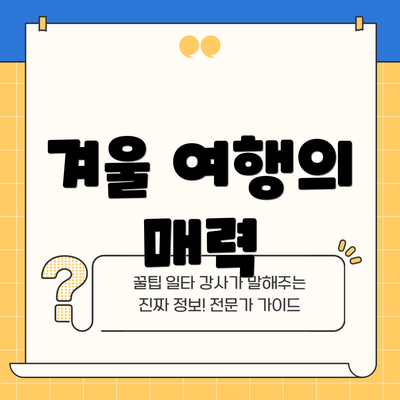 겨울 여행의 매력
