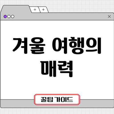 겨울 여행의 매력