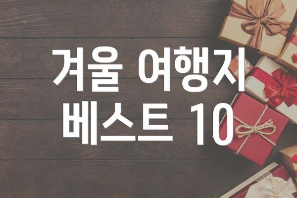 겨울 여행지 베스트 10