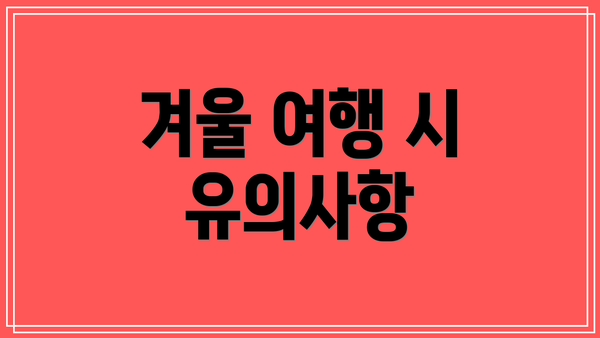 겨울 여행 시 유의사항