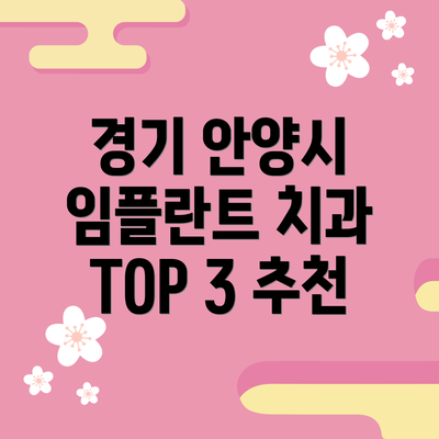 경기 안양시 임플란트 치과 TOP 3 추천