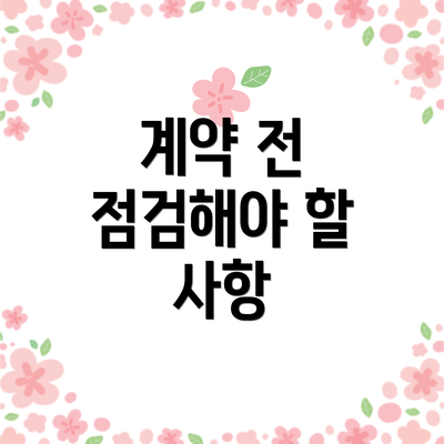 계약 전 점검해야 할 사항