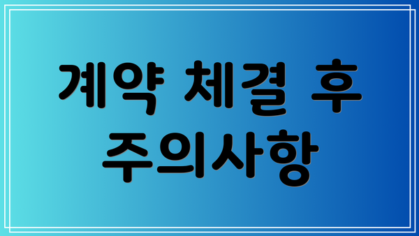 계약 체결 후 주의사항