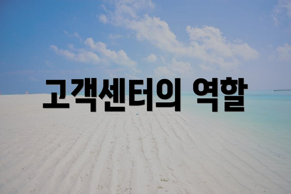 고객센터의 역할