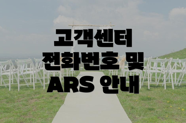 고객센터 전화번호 및 ARS 안내